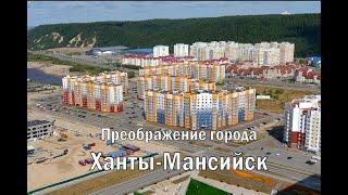 ПРЕОБРАЖЕНИЕ ГОРОДА ХАНТЫ-МАНСИЙСК.