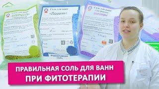 ПРИМЕНЕНИЕ СОЛИ ДЛЯ ВАНН ПРИ ФИТОТЕРАПИИ