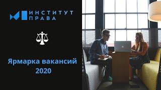 Институт права БашГУ: Ярмарка вакансий - 2020