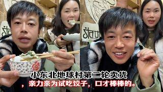 小东北在地球村开启第二轮卖货，亲力亲为试吃饺子，口才棒棒的。