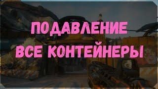 Подавление - Расположение Всех Контейнеров и Сундуков Ковчега (Rage 2)