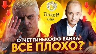 КАК ДЕЛА У БАНКА ТИНЬКОФФ? Какие цифры в отчете за 3 квартал?