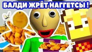 БАЛДИ ЛЮБИТ НАГГЕТСЫ ! - Baldi Nuggs - Baldi's Basics Mod [Балди Мод]