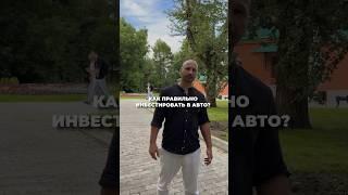 Как правильно инвестировать в авто?Подписывайся у меня здесь про деньги#инвестиции#лизинг #арендавто