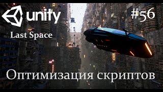 Unity - Оптимизация скриптов - 56