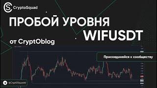 Пробой уровня WIFUSDT на +3432$! Сделка Саши (cryptOblog)