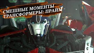 СМЕШНЫЕ МОМЕНТЫ Трансформеры: Прайм 1/5