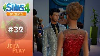 The Sims 4 На работу | Роскошная вечеринка - #32