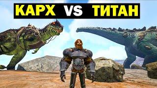 КАРХАРОДОНТОЗАВР ПРОТИВ ТИТАНОЗАВРА В ARK! 100 СТАКОВ БАФА! Carcharodontosaurus Vs Titan!