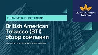 British American Tobacco обзор компании