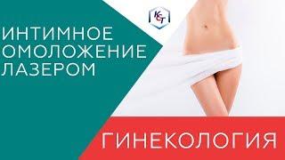 Интимное омоложение на CO2 лазере