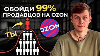 Только 1% продавцов Озон пробивают 3 млн/мес - ПО ЭТОЙ ПРИЧИНЕ...