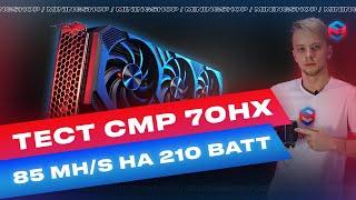 CMP 70 HX В майнинге! Лучший разгон хешрейта на эфире!