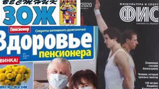 Обзор периодических изданий по здоровому образу жизни (ЗОЖ)