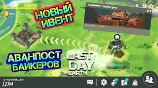 Новый ИВЕНТ - Аванпост байкеров. Свежая инфа Last Day on earth: Survival