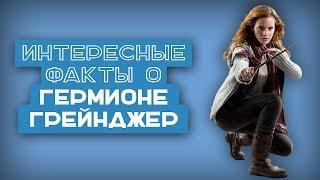 21 ФАКТ | Интересные факты о Гермионе Грейнджер (Эмме Уотсон)