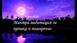  Хо'опонопоно  Чудотворна Мантра медитация за прошка и помирение със себе си и другите, български