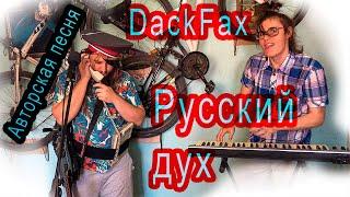 Русский дух - DackFax , хом видео клип, авторская песня