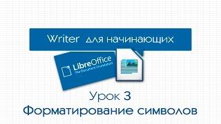 LibreOffice Writer. Урок 3: Форматирование символов