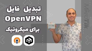 ovpn to crt for MikroTik | تبدیل فایل اوپن وی‌پی‌ان برای میکروتیک