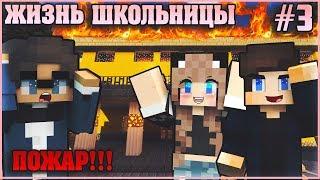 МАЙНКРАФТ: ЖИЗНЬ ШКОЛЬНИЦЫ #3  СОРВАЛИ ВСЕ УРОКИ В ШКОЛЕ  МУЛЬТИК В MINECRAFT