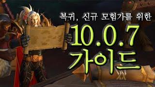 [와우] 신규 복귀 모험가를 위한 10.0.7 가이드!!! 흑마노 반지로 강력하게