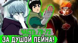 [Система Адских Упражнений #70-72] Рок Ли Решил Покончить С Пейном! | Альтернативный Сюжет Наруто