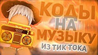  ID на  музыку из тик тока в роблоксе [ 18 песен ] | ROBLOX | Коды на музыку в роблокс из тик-тока