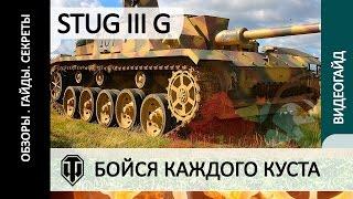 STUG III ausf G (Он же Штуг 3) - как играть на танке, полный обзор, видеогайд