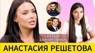 РЕШЕТОВА: падкость на женатых и неверных, женская зависть и строгий отец. Разбор - считывание поля.