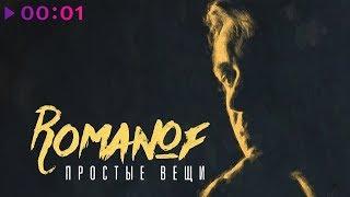 Romanof - Простые вещи | Official Audio | 2018