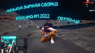 ЛУЧШАЯ ЗИМНЯЯ СБОРКА 2022 ДЛЯ РОДИНЫ РП