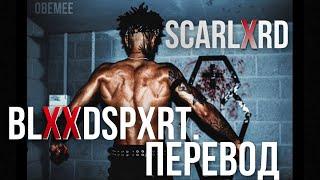 SCARLXRD - BLXXDSPXRT. [ПЕРЕВОД]