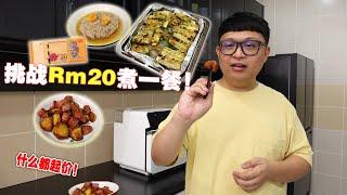 什么都起价！经济饭也变成杂饭了！挑战用Rm20煮一餐！！这道不超过Rm6的菜一定要学起来！太好吃啦！！