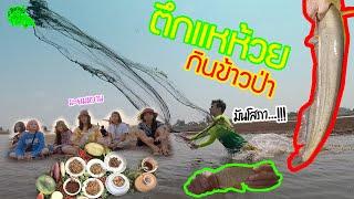 เซียนหรั่ง - วิถีชีวิตแบบมะลายยายอยาก | ตอน หาปลาห้วย กินข้าวป่า