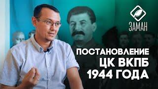 Постановление ЦК ВКПБ 1944 г. / Юлдаш Юсупов