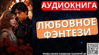 Любовное Фэнтези | Полная Аудиокнига Delaluna Library