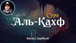 Сура: 18 Аль-Кахф (пещера) | Чтец: Билал Дарбали