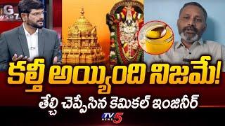 Chemical Engineer Mallik Paruchuri Explained How Ghee Polluted | Tirumala Laddu Controvarsy | TV5