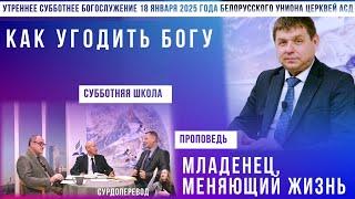 Утреннее субботнее богослужение Белорусского униона церквей христиан АСД | 18.1.2025 | сурдоперевод