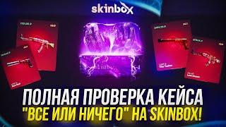 ПЛОТНАЯ ПРОВЕРКА КЕЙСА "ВСЕ ИЛИ НИЧЕГО" НА SKINBOX | СКИНБОКС! +promo