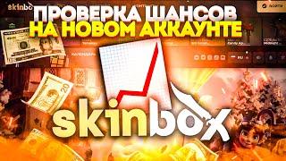 ПРОВЕРКА ШАНСОВ НА НОВОМ АККАУНТЕ НА SKINBOX !