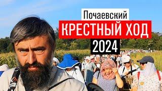 Почаевский Крестный ход 2024 (прот. Александр Проченко) @р_и_с