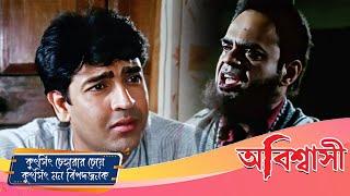 কুৎসিৎ চেহারার চেয়ে  কুৎসিৎ মন বিপদজনক | Abiswashi | Scene 9 | Ranjit Mullick, Tapas Pal