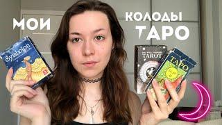  Мои карты Таро  | Уэйт, Дикое Неизведанное + Симболон