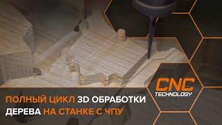 Полный цикл 3D обработки дерева на ЧПУ