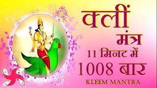 Kleem Mantra 1008 Times in 11 Minutes | Kleem Mantra | क्लीं मंत्र