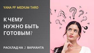 #ТАРО ️К ЧЕМУ НУЖНО БЫТЬ ГОТОВЫМ?