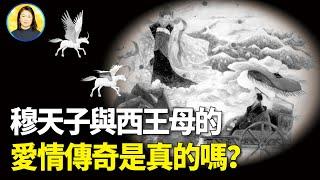 西王母乃絕世美人，為何穆天子一見傾心，卻最終食言，再未相見