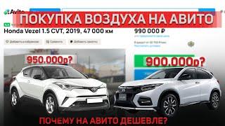 Как разводят на Авито? Покупка авто на авито | Реальная стоимость